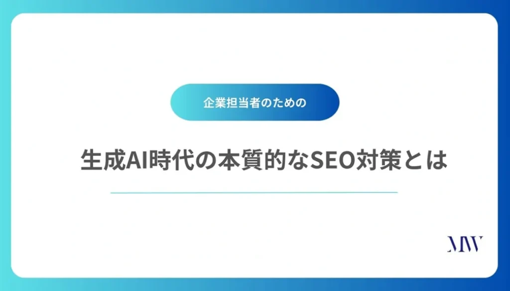 SEO対策とは？