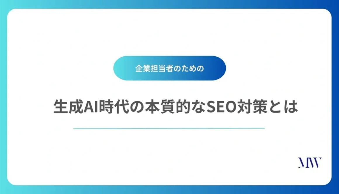 SEO対策とは？